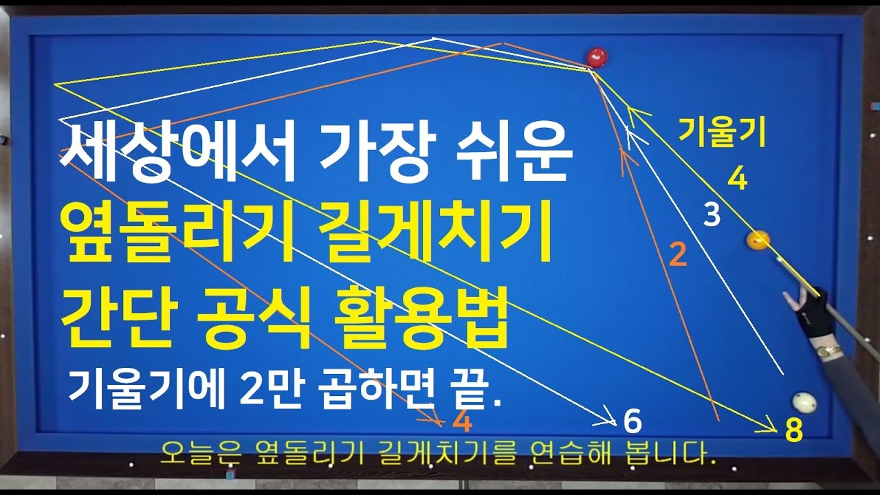 610 세상에서 가장 쉬운 옆돌리기 길게치기 /  기울기에 2만 곱하면 도착점이 되는 옆돌리기 공식 #3cushion#sideAngleShot#3쿠션기초#옆돌리기