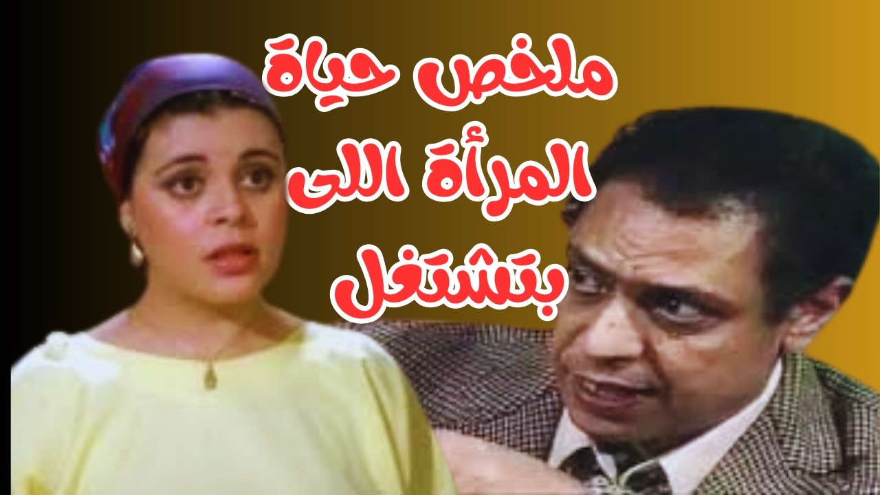 ملخص حياة الازواج فى البيوت المصرية للمرأة العامله#يحيى_شاهين#كريمة_مختار #رشوان_توفيق#نبيل_الحلفاوي