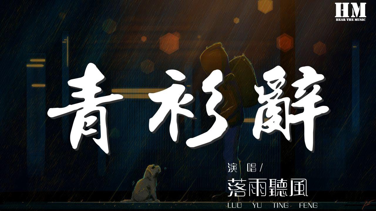 落雨聽風 - 青衫辭『今何處青衫 心思不傳迢迢隔雲漢』【動態歌詞Lyrics】