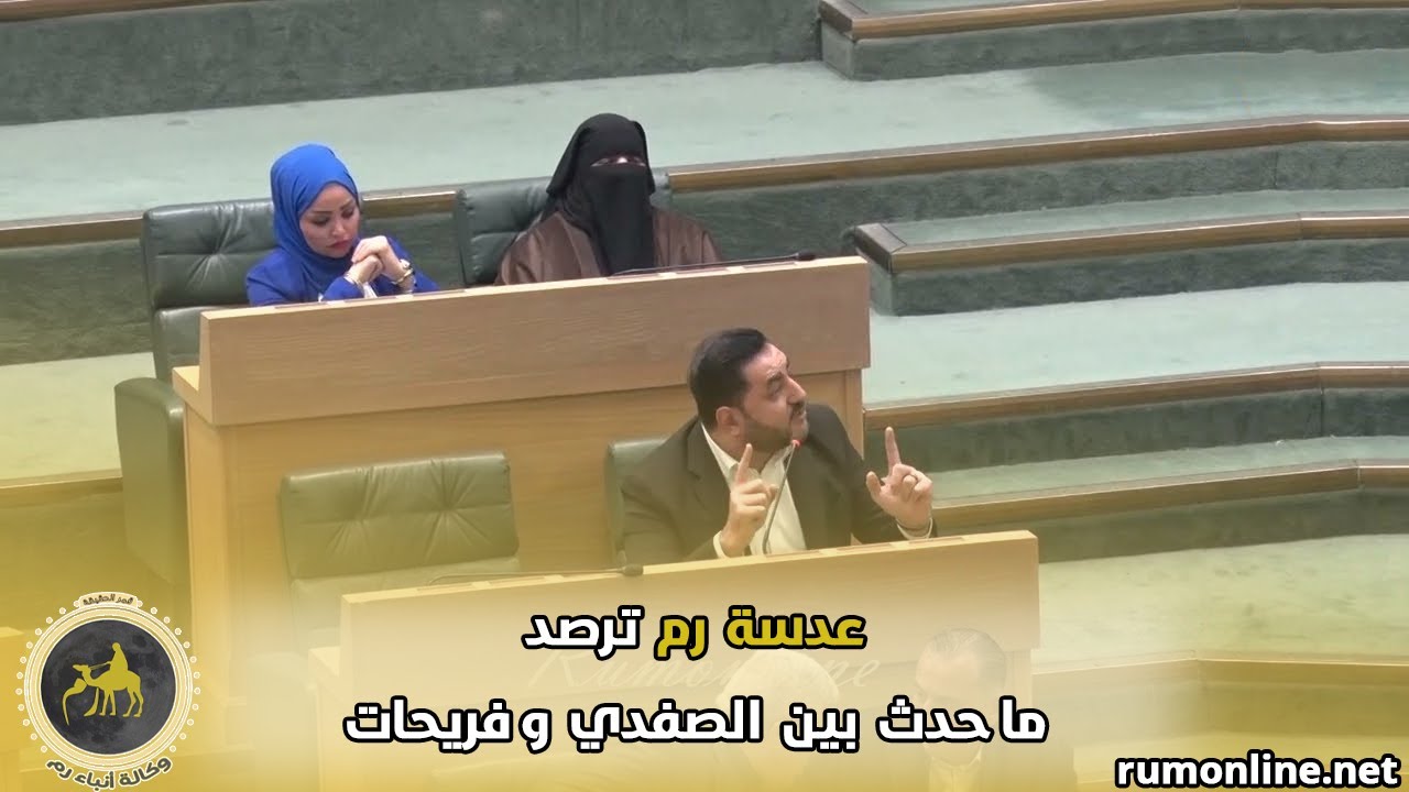 عدسة رم ترصد ما حدث بين الصفدي وفريحات