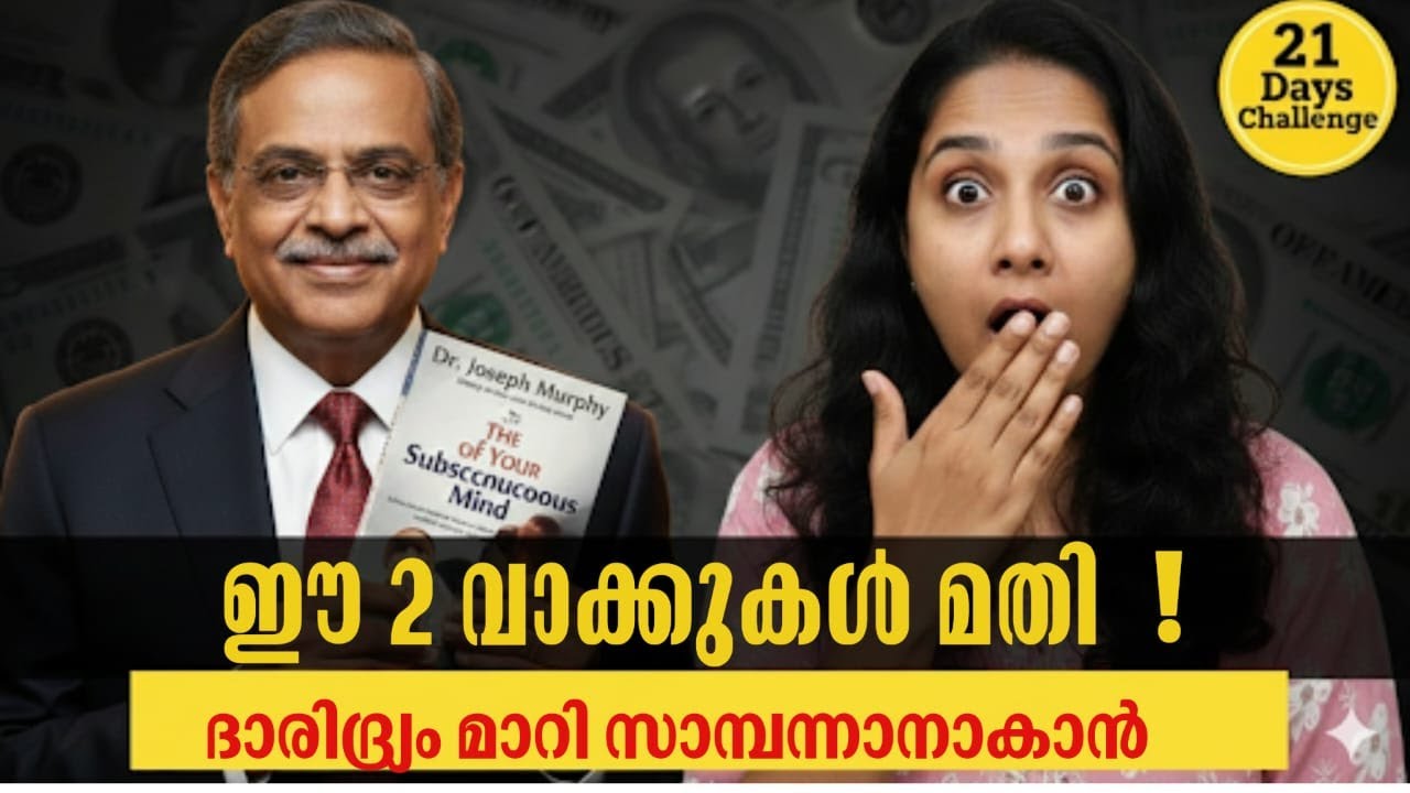 കഠിനാധ്വാനം ചെയ്തിട്ടും പണം കൈയ്യിൽ നിൽക്കുന്നില്ലേ? പണം ആകർഷിക്കാൻ 2 മാന്ത്രിക വാക്കുകൾ!