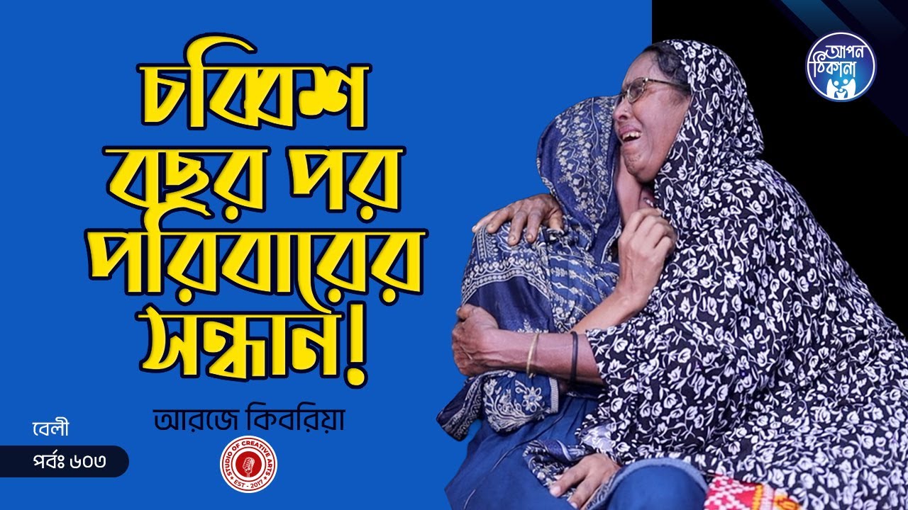 চব্বিশ বছর পর পরিবারের সন্ধান ! Apan Thikana: 603 I Beli I Final Update I