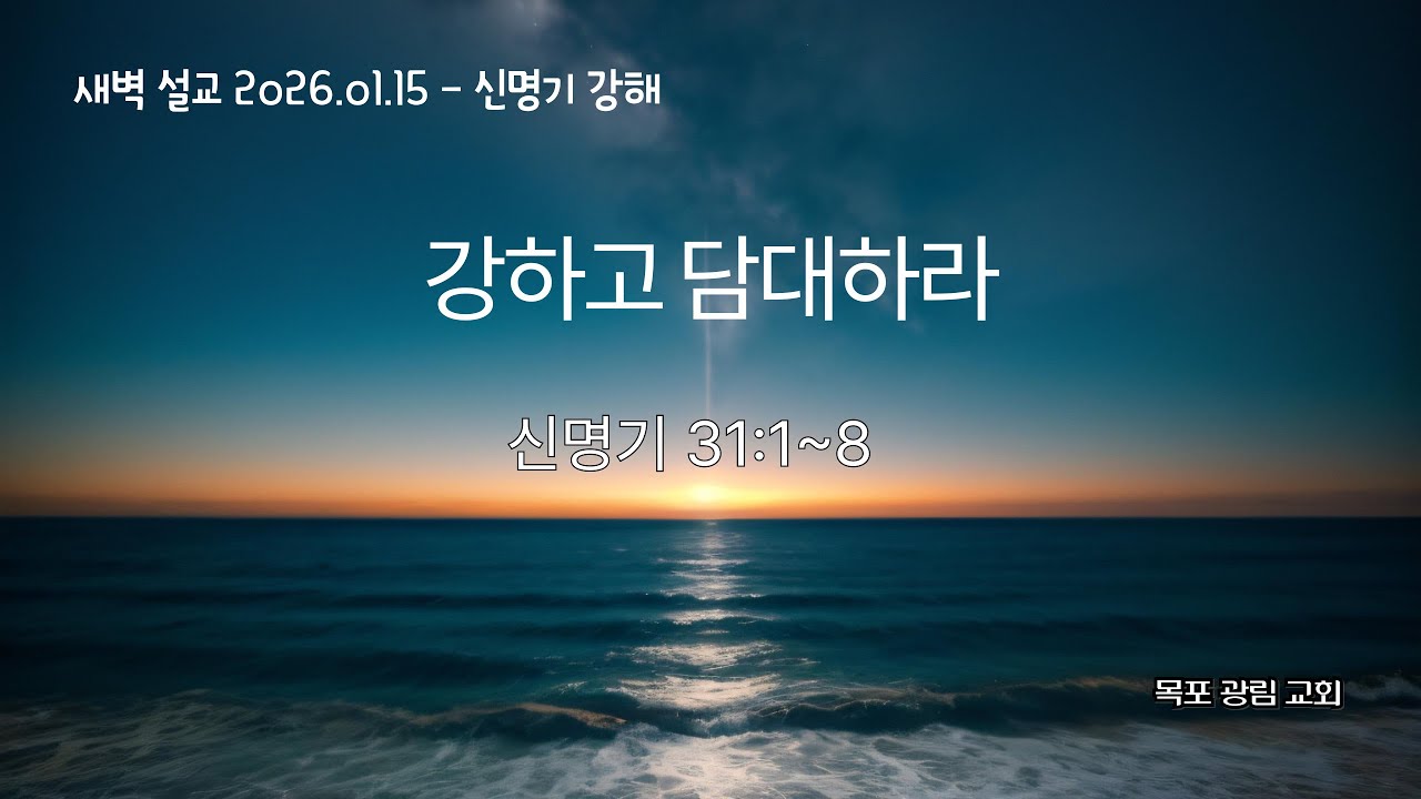 [새벽 설교 2026.01.15] 강하고 담대하라 │신 31:1~8 │ 목포 광림교회