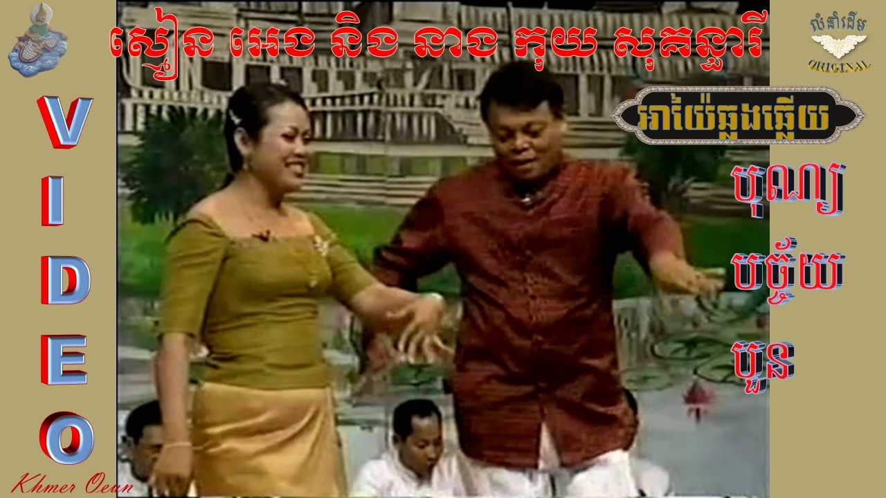 អាយ៉ែឆ្លងឆ្លើយ VIDEO(ស្មៀន អេង និង នាង កុយ សុគន្ធារី) AYAI KHMER,បុណ្យបច្ច័យបួន