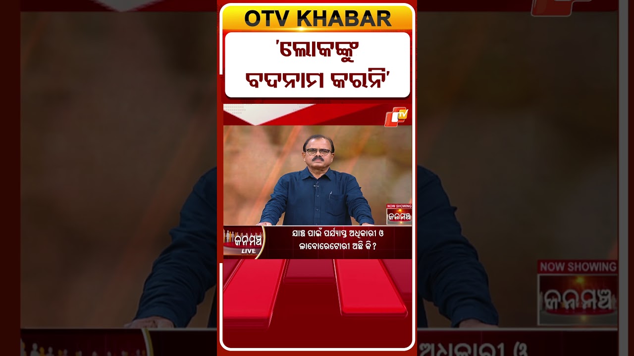 &lsquo;ଲୋକଙ୍କୁ ବଦନାମ କରନି&rsquo; #OTVShorts #OdishaNews #BreakingNews #otvjanamancha #duplicateproducts