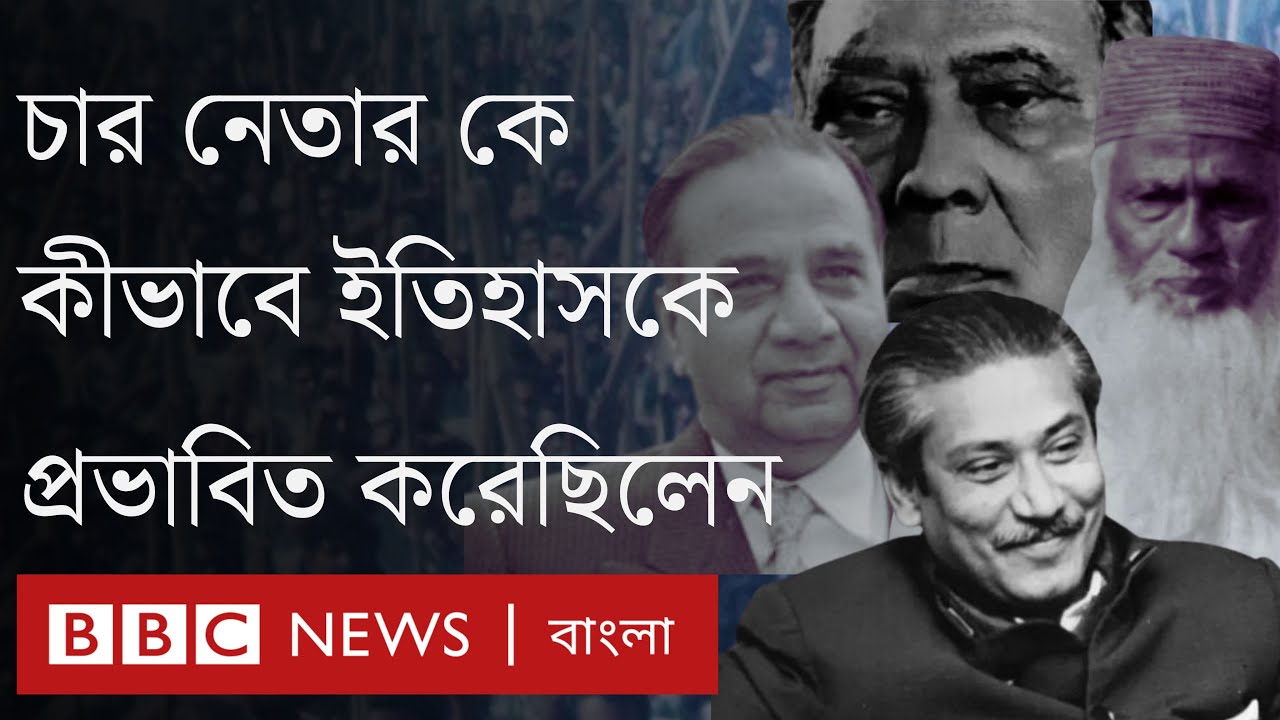 ফজলুল হক, সোহরাওয়ার্দী, ভাসানী, মুজিব- যে চার নেতা বদলে দিলেন ১৯৪৭-পরবর্তী পূর্ব বাংলার রাজনীতি