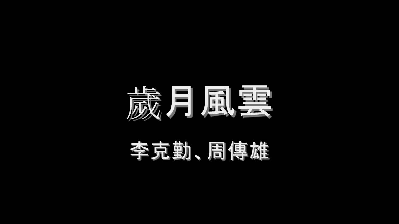 李克勤、周傳雄 - 歲月風雲 HD