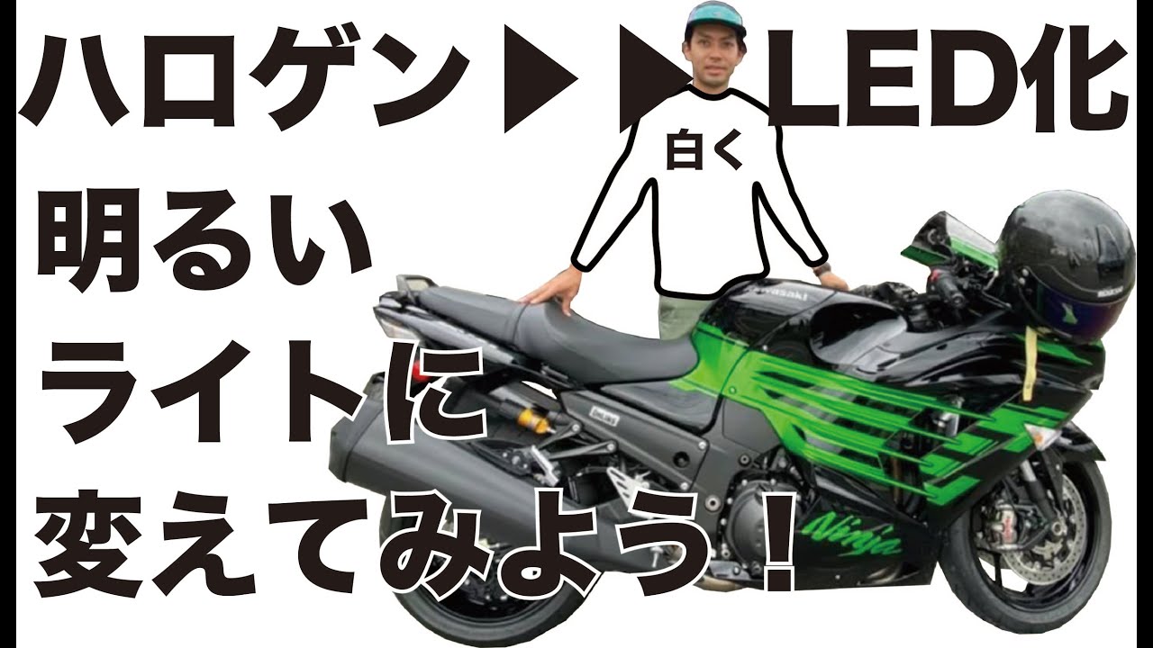 ZX-14R LEDへのヘッドライト交換方法！他のバイクでも応用可能！