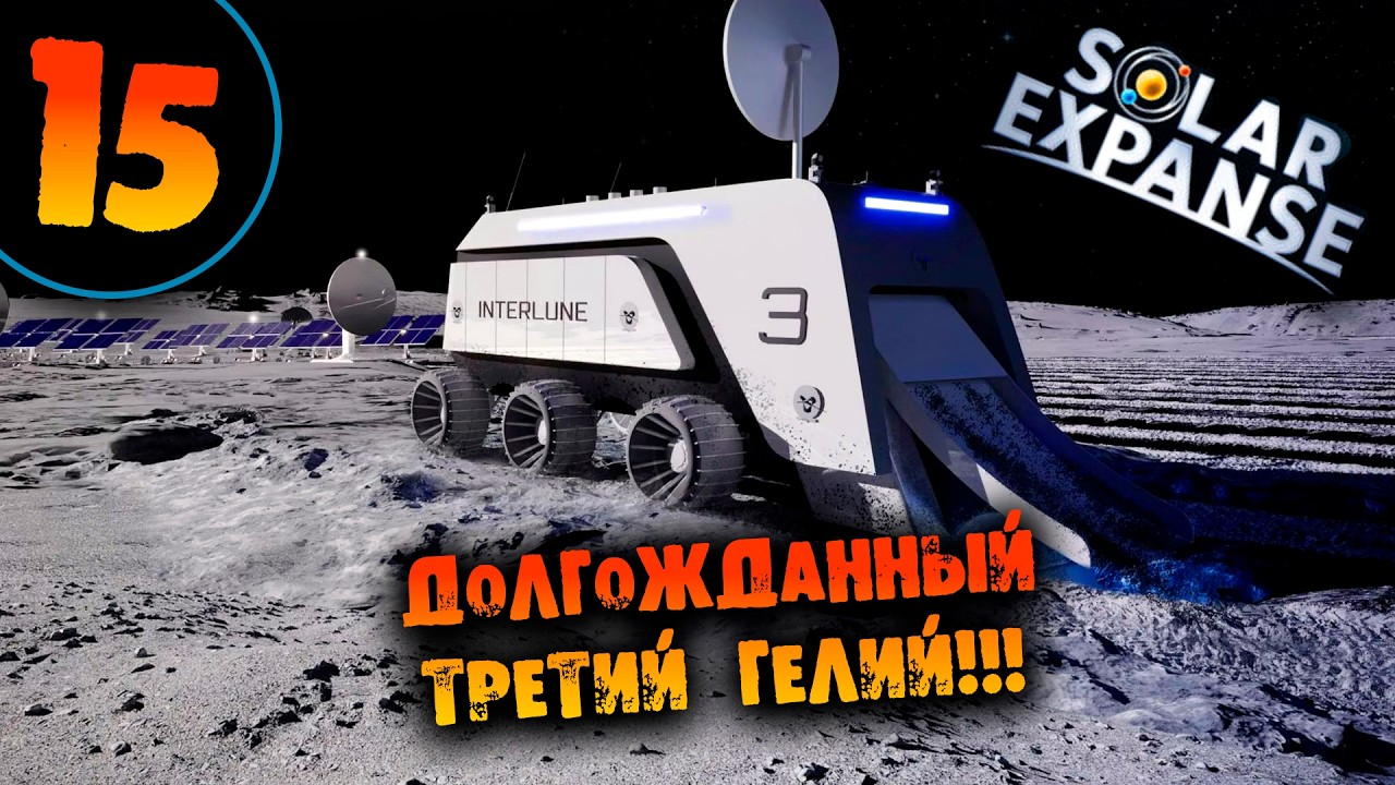 #15 ДОЛГОЖДАННЫЙ ТРЕТИЙ ГЕЛИЙ Прохождение Solar Expanse НА РУССКОМ