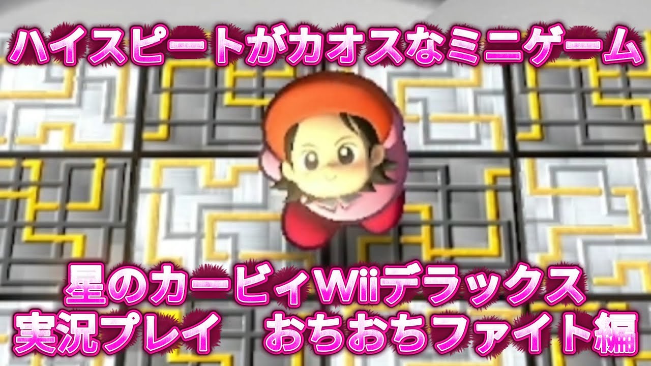 目指せミッションコンプリート！おちおちファイト編[星のカービィ Wii デラックス実況プレイ]