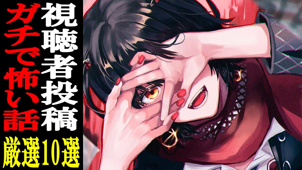 視聴者から寄せられた怖い話を読むだけの配信