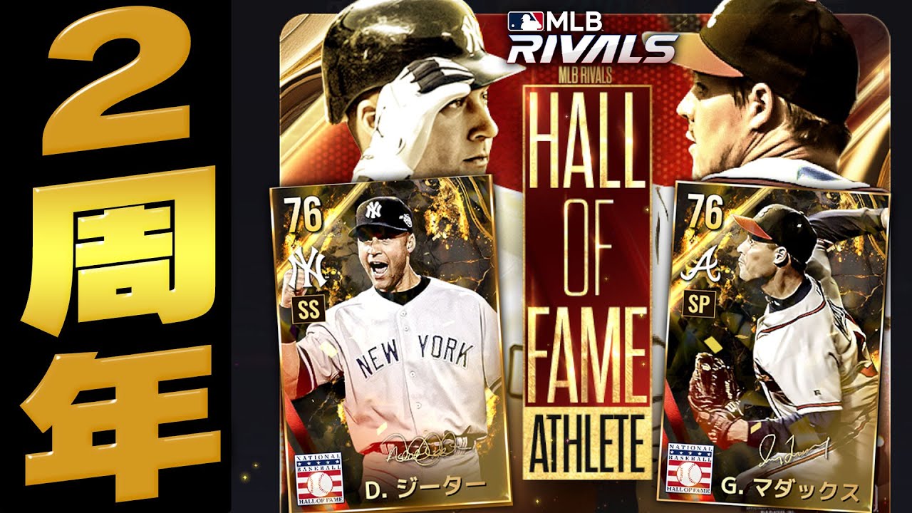 【生放送】祝・MLBライバルズ2周年！ジーター・マダックスらカッコ良すぎる超レジェンドが無料配布だと！？！？【MLBRIVALS】