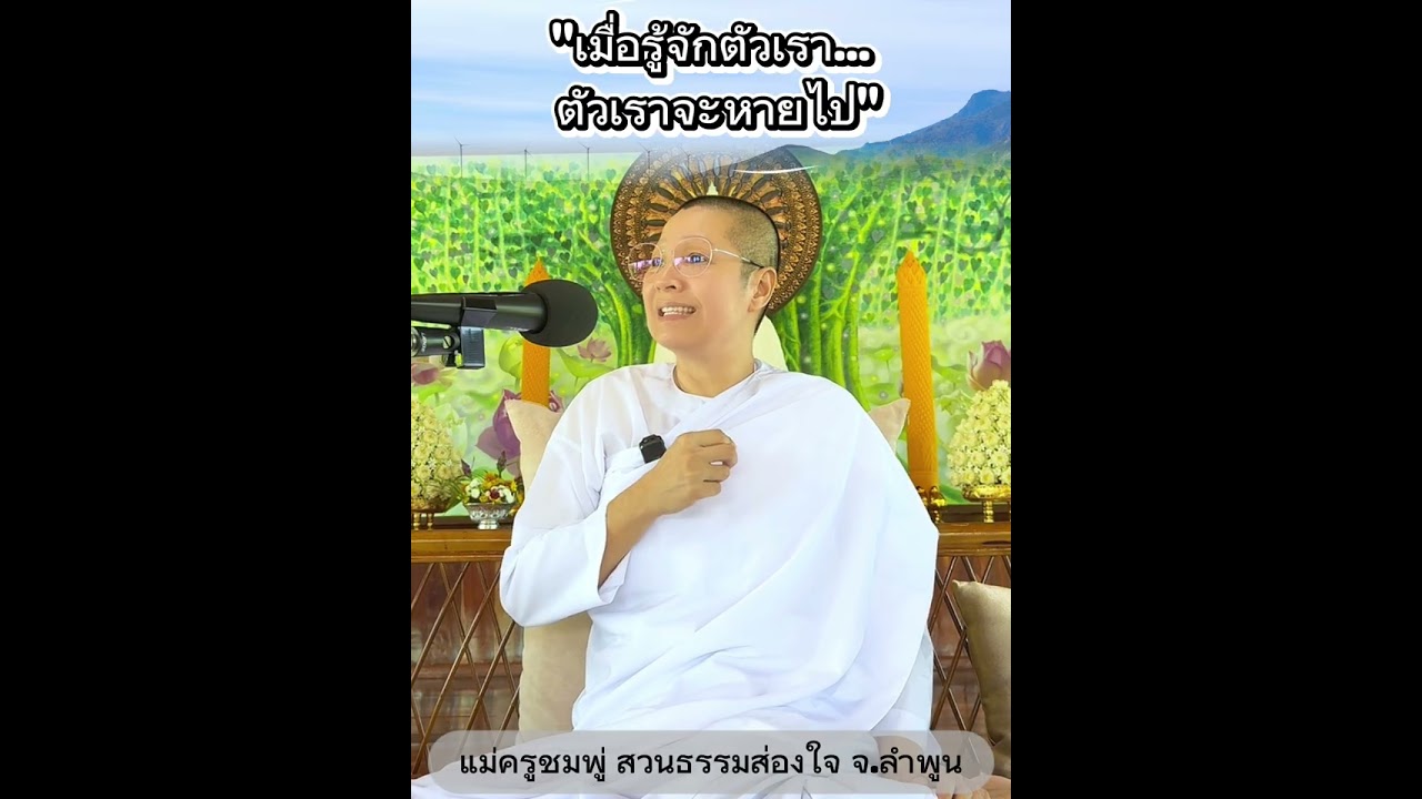 เมื่อรู้จักตัวเรา ตัวเราจะหายไป #แม่ครูชมพู่ #สวนธรรมส่องใจ