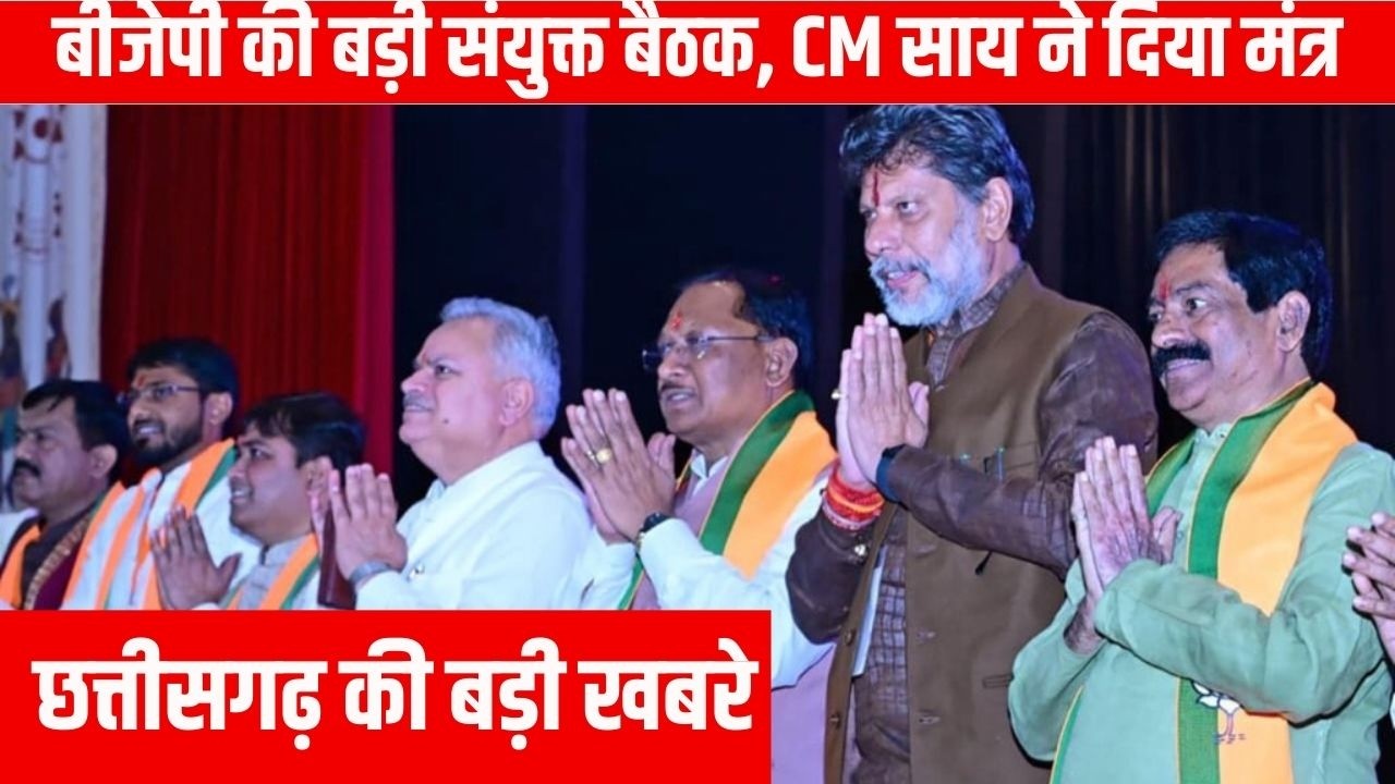 #chhattisgarh बीजेपी की बड़ी संयुक्त बैठक, CM साय ने दिया मंत्र| EMS TV
