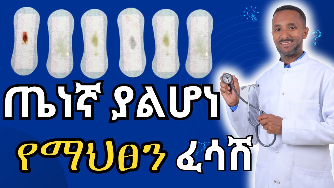 ጤናማ የሆነ እና ያልሆነ የብልት ፈሳሽ | Healthy and unhealthy vaginal discharge