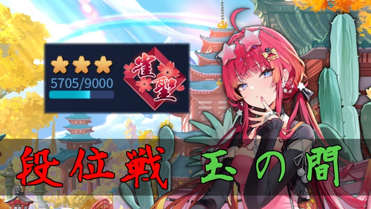 【じゃんたま】やるよ【段位戦/玉の間】
