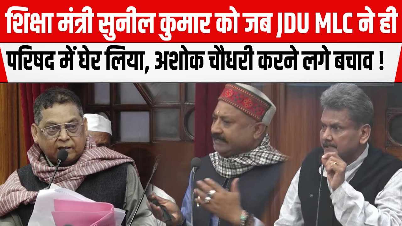 शिक्षा मंत्री Sunil Kumar को जब JDU MLC ने ही परिषद में घेर लिया,मंत्री Ashok Chaudharyकरने लगे बचाव