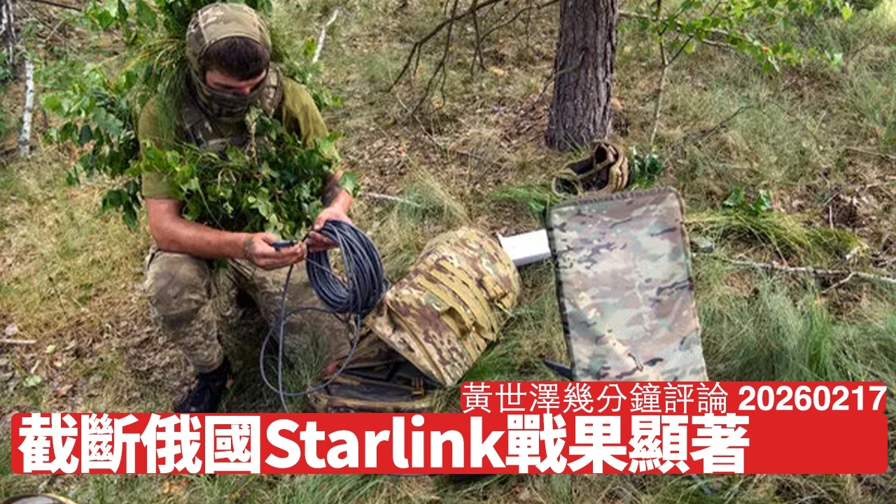 Elon Musk切斷俄軍Starlink通訊 烏克蘭收復二百平方公里土地 反映中俄兩國太空科技上根本無料到 黃世澤幾分鐘評論 2026年2月17日