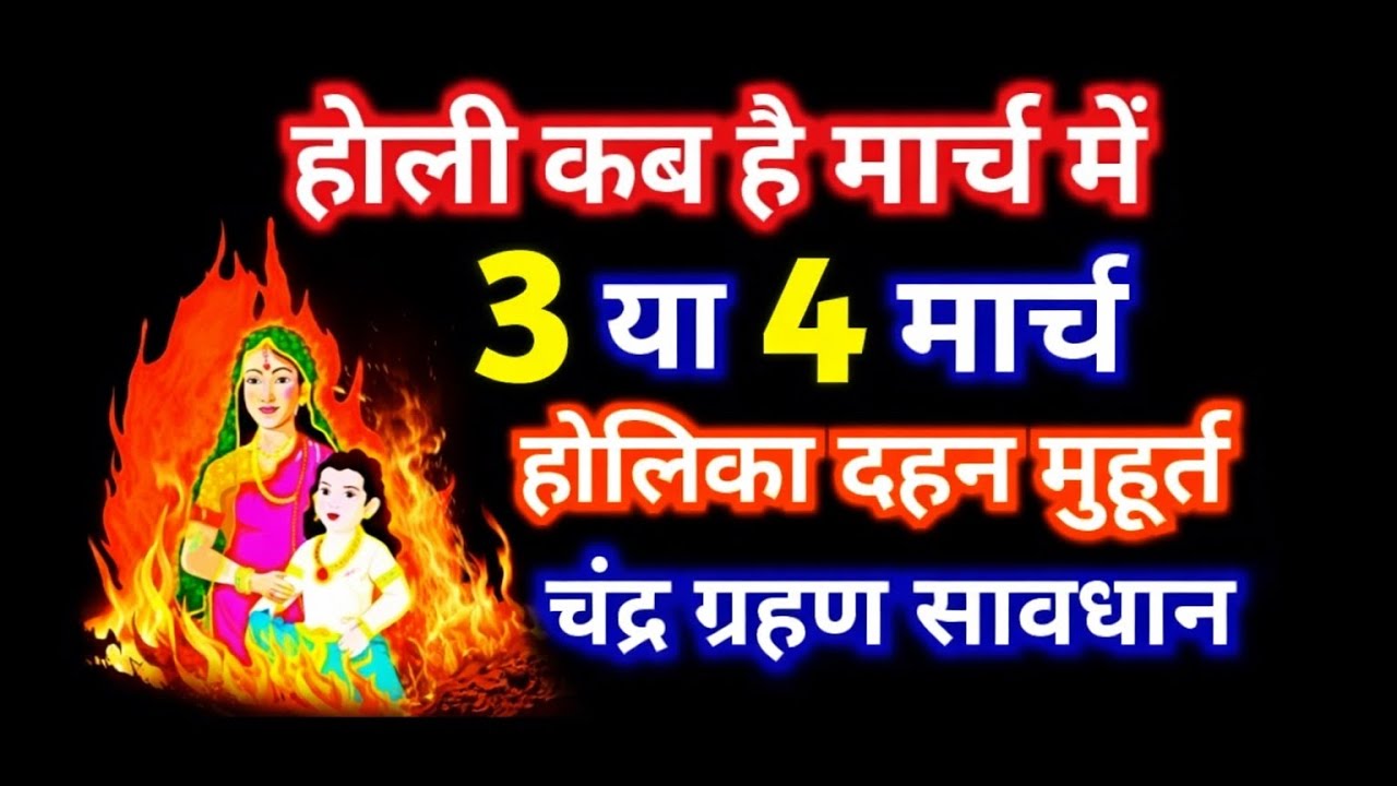 होली कब है मार्च में? 3 या 4 मार्च | होलिका दहन मुहूर्त | चंद्र ग्रहण सावधान