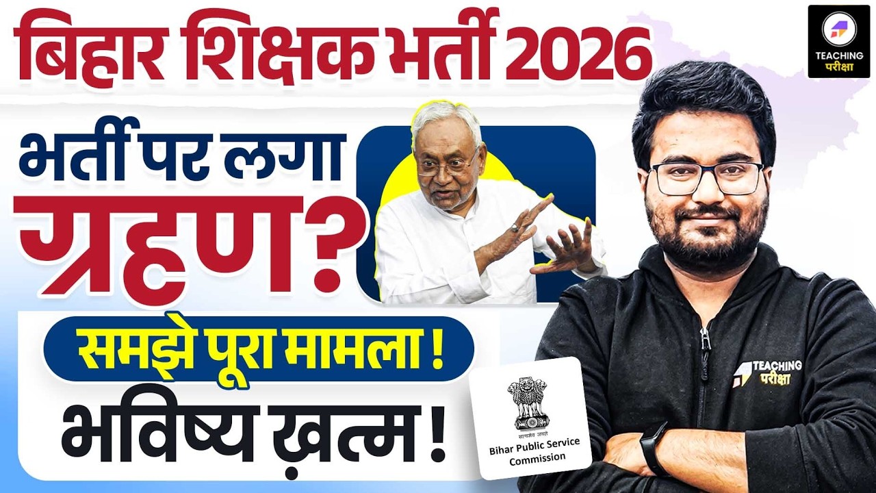 BPSC TRE 4.0 Latest News | Vacancy पर  लगा ग्रहण ! | BPSC TRE 4.0 Vacancy Latest News | BPSC
