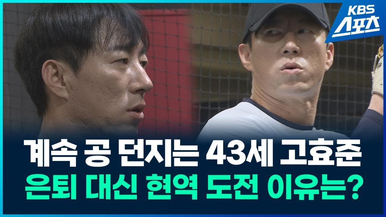 ‘43살’ 고효준이 아직은 은퇴를 생각하지 않는 이유는? / KBS 2026.02.05.