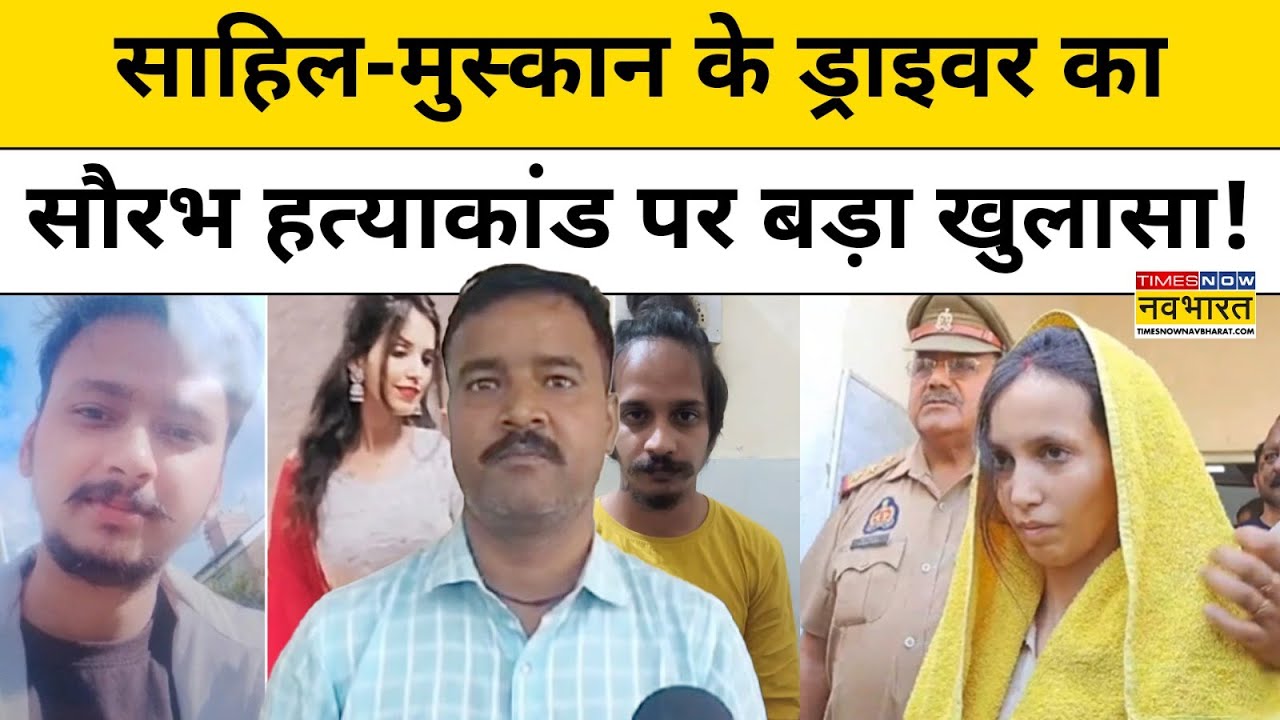 Meerut Murder Case : Sahil और Muskan Rastogi पर उनके ड्राइवर का बड़ा खुलासा!| UP News | Hindi News