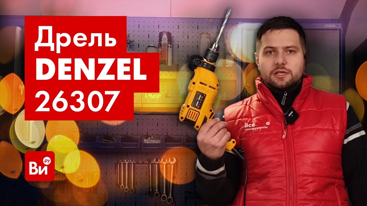 Обзор ударной дрели DENZEL ID-750