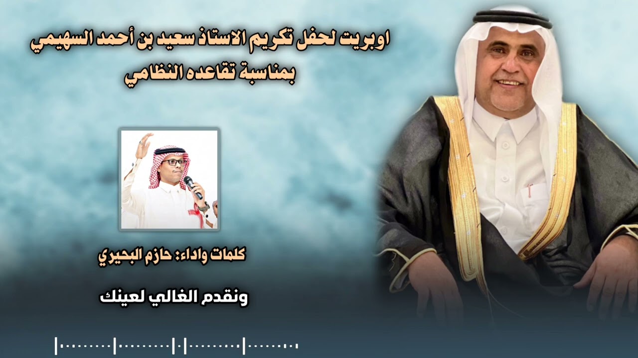 أوبريت بمناسبه تقاعد الاستاذ سعيد أحمد السهيمي من كلمات وأداء حازم البحيري
