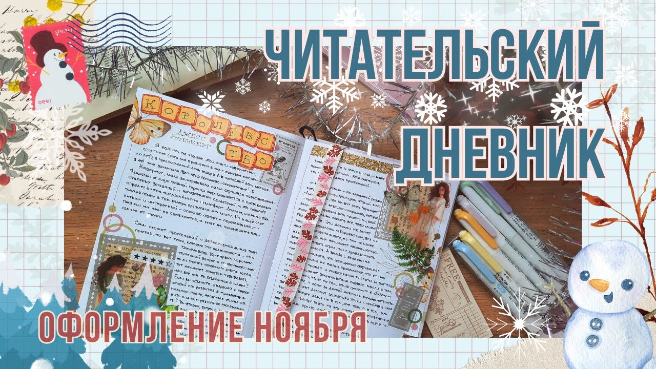 ОФОРМЛЯЮ БЛОКНОТ 🎄| ЧИТАТЕЛЬСКИЙ ДНЕВНИК ноября 2025 |#readingjournal #блокноты