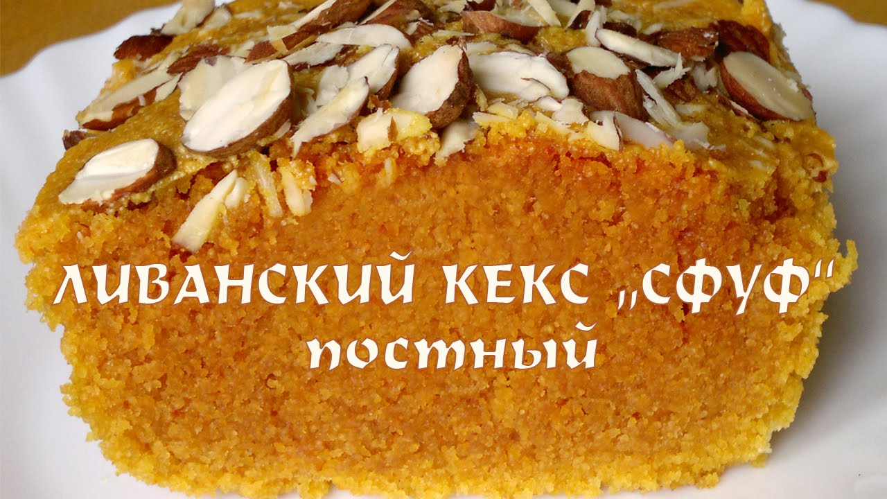 Ливанский кекс Сфуф. Постный кекс манник