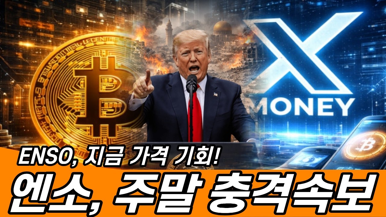 엔소코인 (ENSO) 주말 충격속보! 지금 가격 기회!