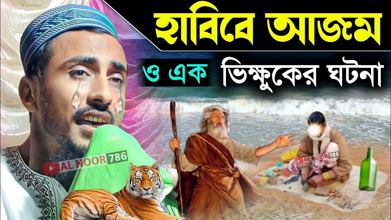 হাবিবে আজম ও এক ভিক্ষুকের ঘটনা┇বছরের সেরা ওয়াজ┇পীরজাদা মাহফুজুল্লাহ হুসাইনী┇Bangla Waz Gojol 2023
