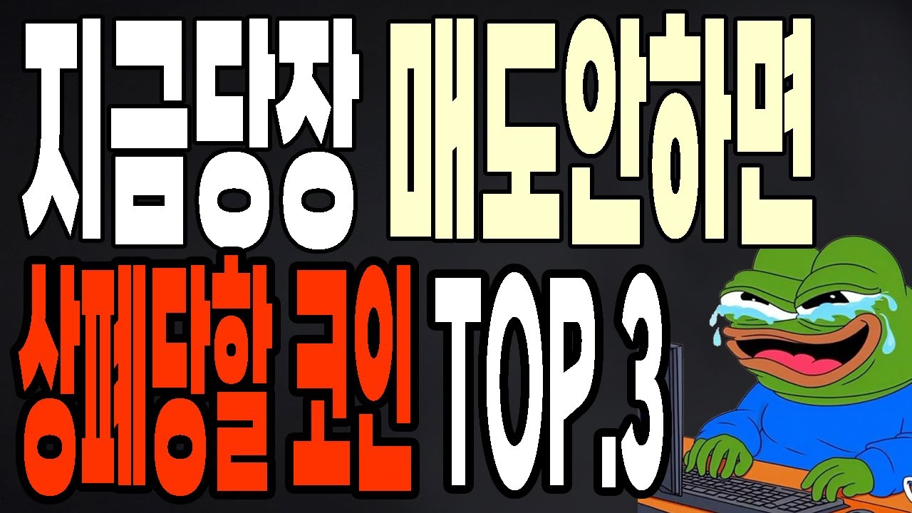 지금당장 매도안하면 상폐당할 코인 TOP3