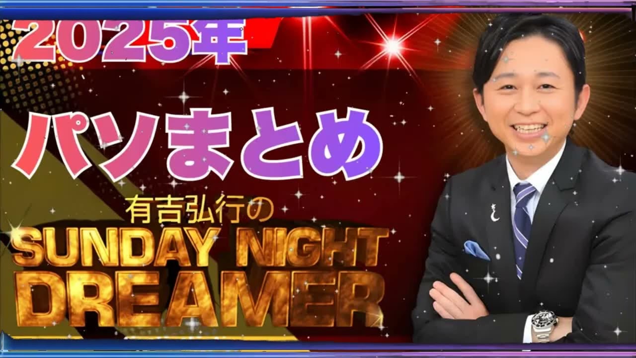 【作業用BGM 】有吉の「パン偏愛」が止まらない！2025年11月 パンの話まとめ