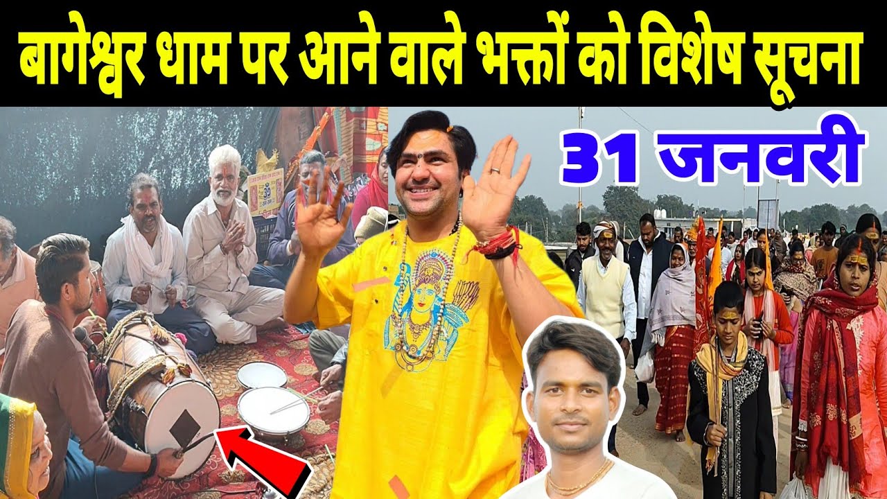 बागेश्वर धाम पर आने वाले भक्तों को विशेष सूचना | Bageshwra Dham Kanya Vivah Ki Jankari 