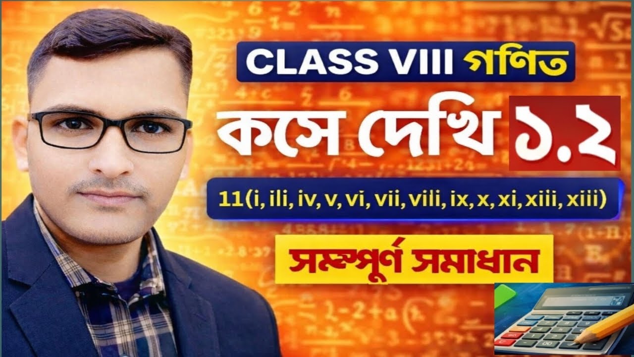 CLASS VIII অংক। কষে দেখি 1.2        11(i,ii,iii,iv,v,vi,vii,viii,ix,X,xi,xii,xiii) দাগের অংক