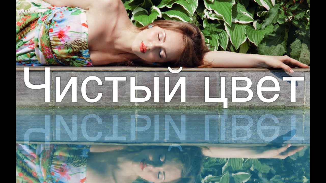 Чистый цвет. Насыщенные цвета и аккуратный контраст с Selective color и Gradient Map.