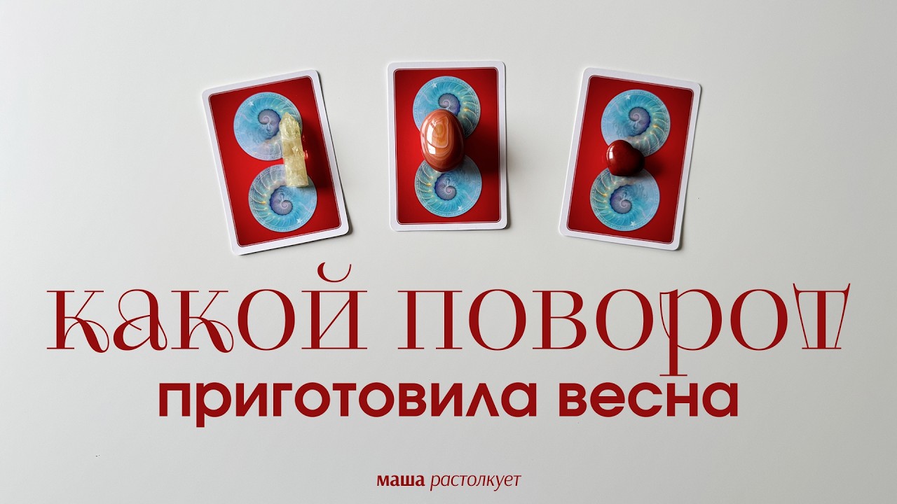 Какой поворот приготовила вам весна? | Таро расклад
