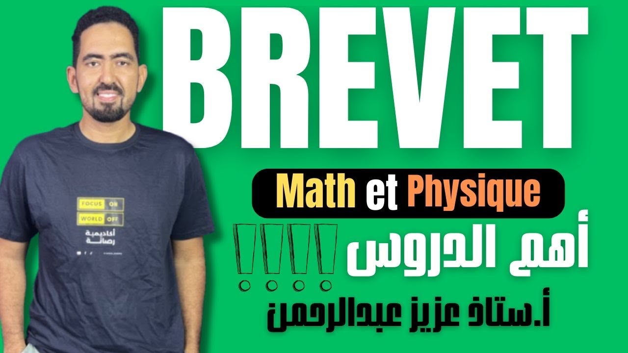 مهم ‼️ جداً لطلاب بريفة BREVET || أ. عزيز عبد الرحمن