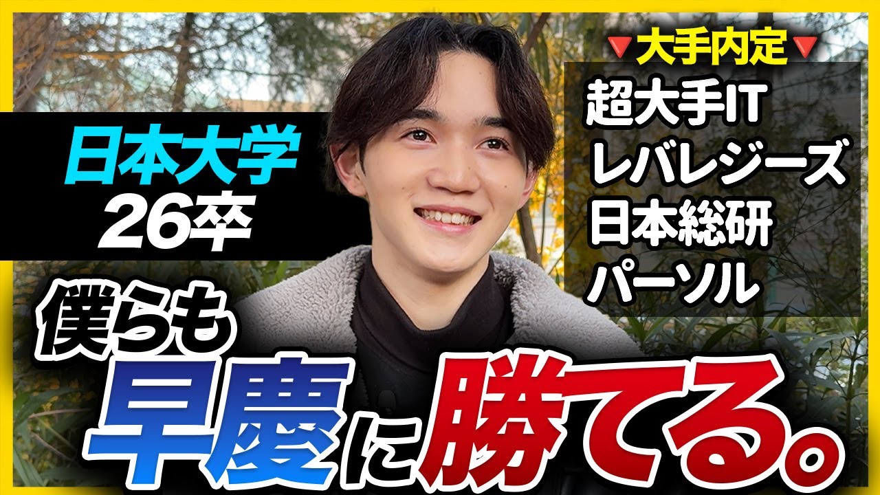 【内定報告】「学歴は関係なかった。」日大から大手複数社に内定した26卒の戦略を大公開！｜ES・面接・GD