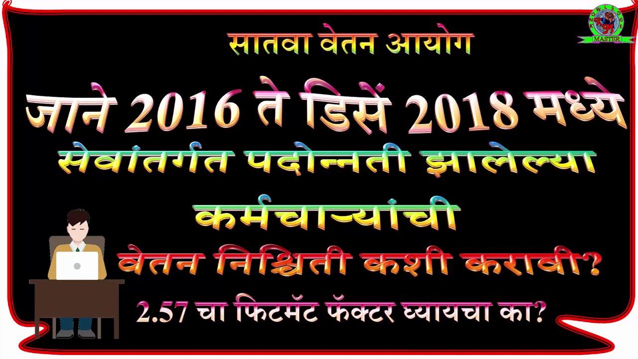 #T2 #सातवावेतनआयोग जाने 2016 ते डिसेंबर 2018 दरम्यान पदोन्नती मीळालेल्या कर्मचाऱ्याचे वेतन 7 pay