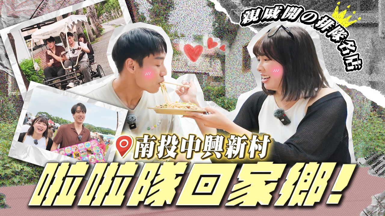 【去你的，家鄉】跟著啦啦隊女神回家鄉！巧遇南投中興新村大日子？親戚開的排隊名店！