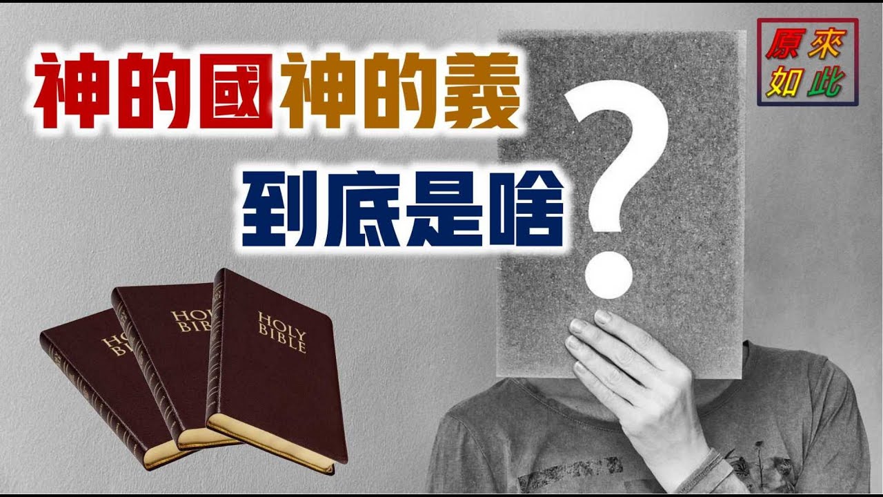 神的國神的義到底是啥？
