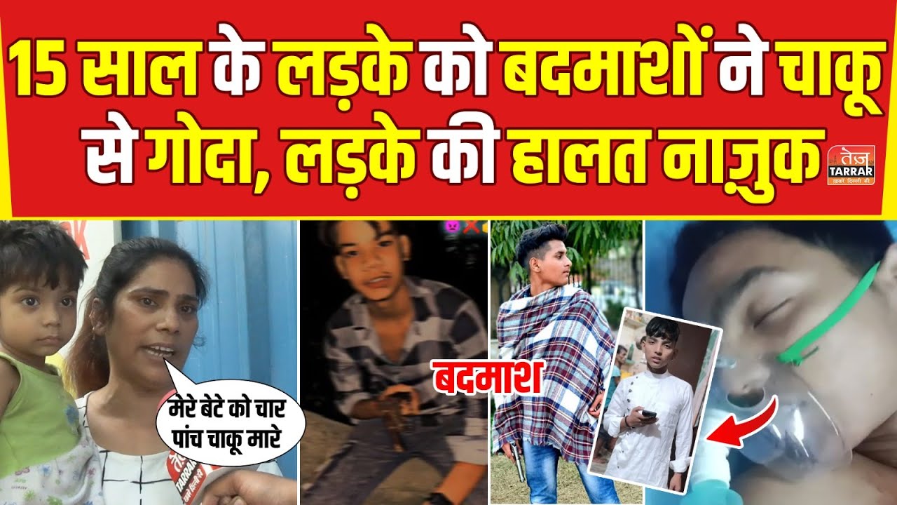 Delhi Crime News : 15 साल के लड़के को बदमाशों ने चाकू से गोदा, लड़के की हालत नाज़ुक | Mahendra Park