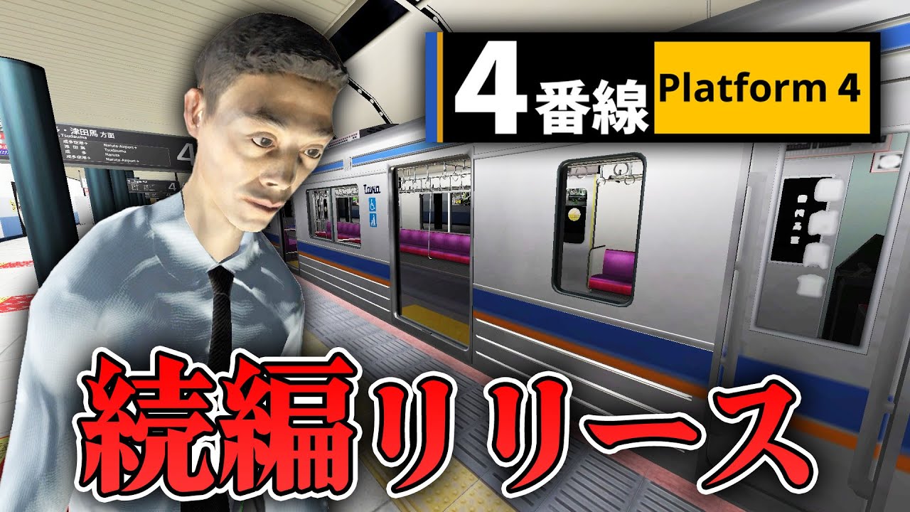 【ホラー】3番線の続編！8番ライクな異変探し「4番線」がついにリリース！【4番線】