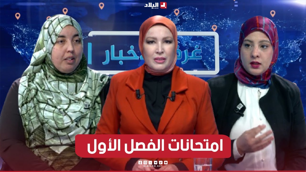 غرقة الأخبار| امتحانات الفصل الأول.. آليات تعامل الآولياء مع نتائج الأبناء