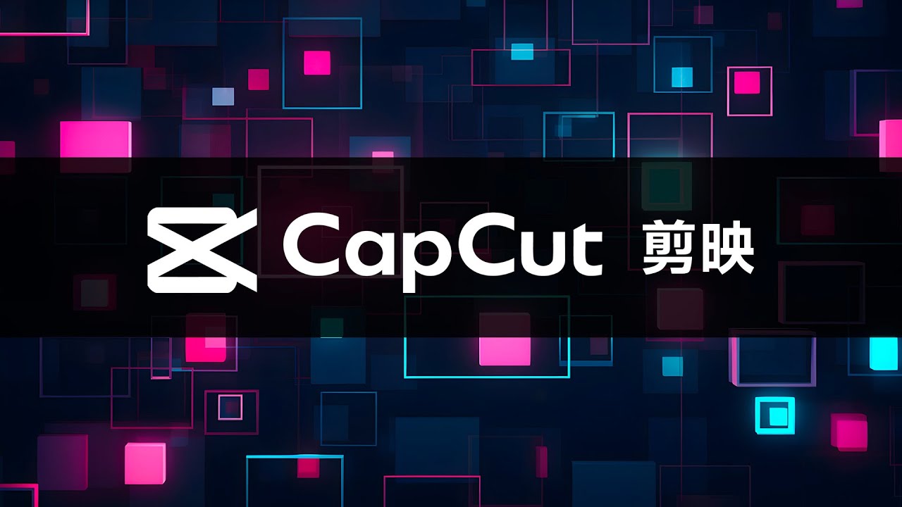 堪稱最佛心的影片剪輯軟體 Capcut (剪映)！簡單易學/免費功能強大，紅到歐美連老外也超愛用！
