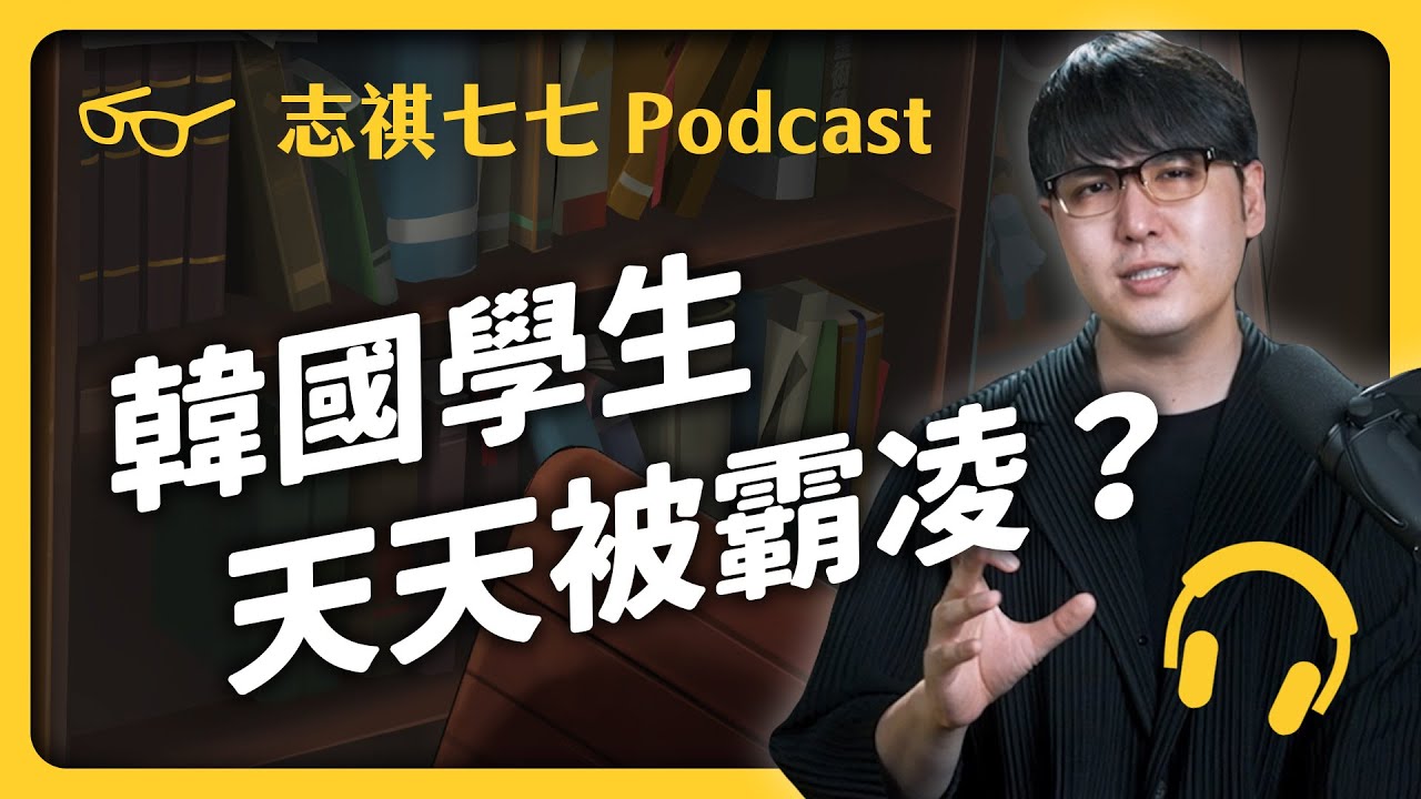 EP 204 韓國霸凌比《黑暗榮耀》還可怕！「校園霸凌」到底有多嚴重？｜志祺七七 Podcast