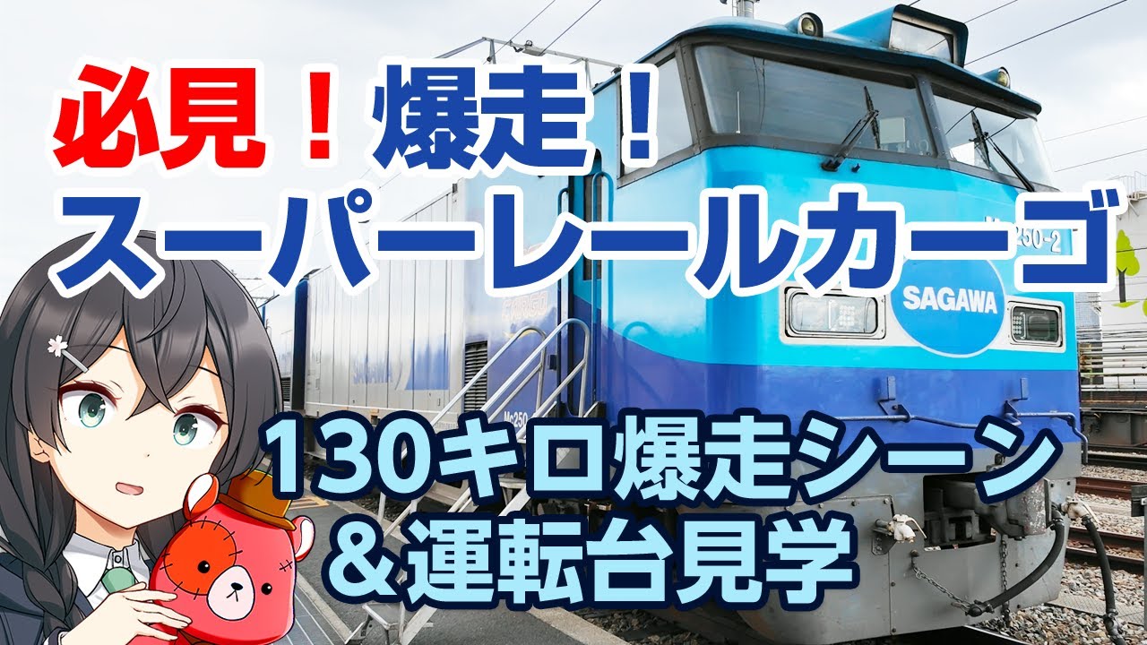 必見！爆走「スーパーレールカーゴ」「寝台特急サンライズ瀬戸・出雲」島本駅通過シーン｜「スーパーレールカーゴ」運転台見学