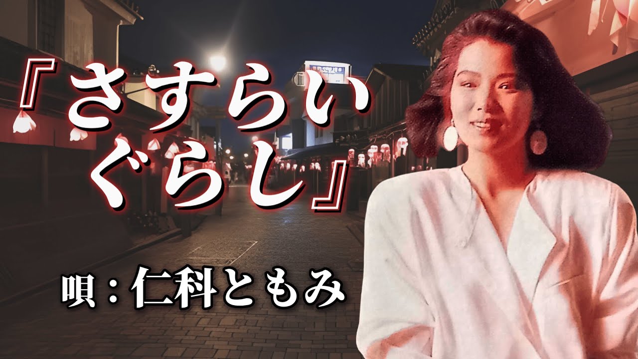 ♪仁科ともみ　「さすらいぐらし」